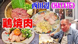 鶏焼肉専門★ハヤテ【一人焼肉】西田辺グルメ探索！ささみユッケが超旨っ！胸ブツと親鳥ぼんじりも絶品！≪焼肉≫≪肉≫≪ホルモン≫