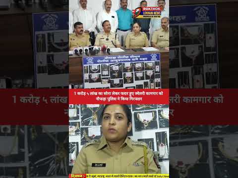 1 करोड़ ५ लांख का सोना लेकर फरार हुए ज्वेलरी कामगार को नौपाड़ा पुलिस ने गिरफ्तार #navimumbai #vashi