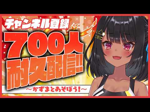 祝収益化！！！！700人耐久［Vtuber]
