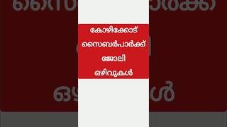സൈബർപാർക്കിൽ നിരവധി ഒഴിവുകൾ| Cyberpark Kozhikode jobs| Cyberpark Jobs-Hiring freshers