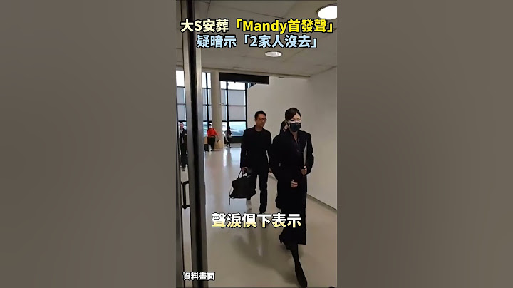 大S骨灰安葬「Mandy首發聲」 疑暗示「2家人沒去」 @chinatimesent   #shorts #大S #Mandy #安葬 #汪小菲