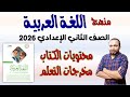 منهج اللغة العربية الجديد للصف الثاني الإعدادي 2026 محتويات الكتاب ومخرجات التعلم 