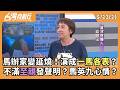 馬辦家變延燒！演成一馬各表？ 不滿至親發聲明？馬英九心情？ 2026.05.22【台灣向前行 Part2】