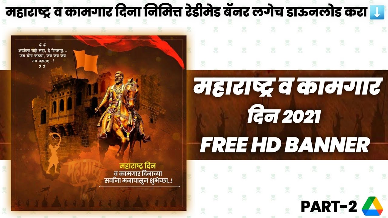 Maharashtra & Kamgar Din Special | HD Readymade Background Banner Download | 🔥