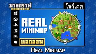 โชว์เคสแอดออน Real Minimap "ระบบ GPS ในมายคราฟ" ใน Minecraft Bedrock