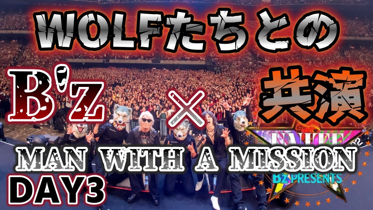 ネタバレ注意【B'z】【UNITE#02 DAY3】マンウィズ×B'z。カッコイイ