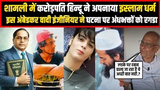 शामली में करोड़पति हिन्दू ने अपनाया इस्लाम धर्म,इस अंबेडकर वादी इंजीनियर ने घटना पर अंधभक्तों को रगडा