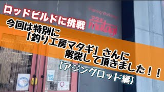 釣り工房マタギ】プロにロッドビルドのいろはを教えて頂きました〜前編