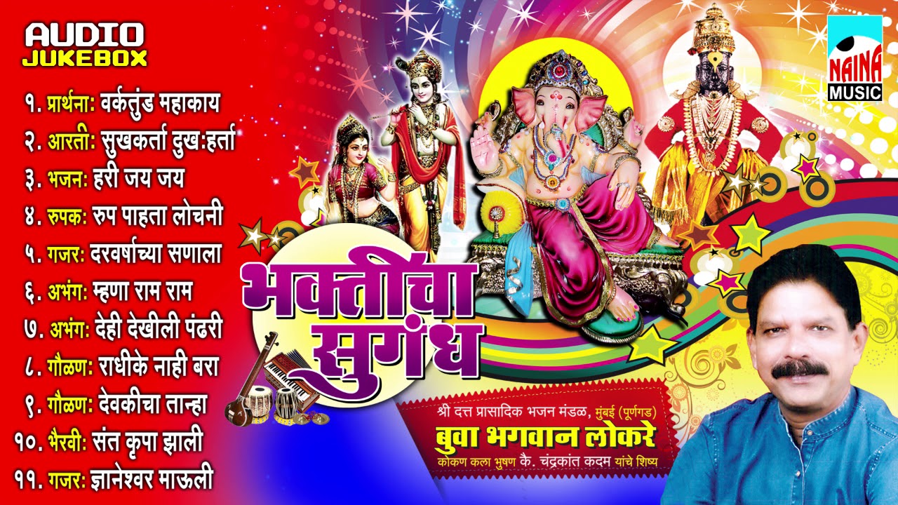 भक्तीचा सुगंध I Bhakticha Sugandh | Bhagwan Lokre | Audio Jukebox 2018 HD