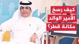 كيف رسخ الأمير الوالد الشيخ حمد بن خليفة آل ثاني مكانة قطر الدولية؟