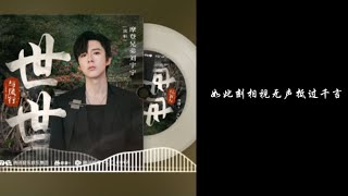 《与凤行》主题曲-《世世》刘宇宁