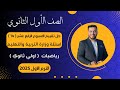 حل أسئلة التقييم الأسبوعى رياضيات اولي ثانوى الأسبوع الرابع عشر 2025 أسئلة الوزارة