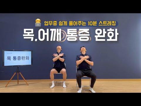 업무 중 딱 10분, 목·어깨 통증 완화 스트레칭 영상 썸네일