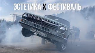 ЭСТЕТИКА X ФЕСТИВАЛЬ STANCE & RESTO (2023)