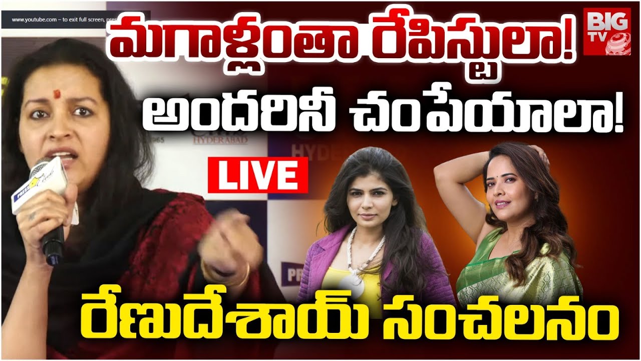 Renu Desai on Anasuya Controversy LIVE | మగాళ్లంతా రేపి*స్టులా! అందరినీ చం*పేయాలా! | BIG TV