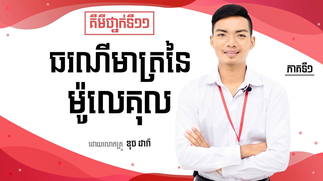 ធរណីមាត្រនៃម៉ូលេគុល ថ្នាក់ទី១១ (ភាគទី១)