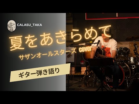 夏をあきらめて／弾き語ってみた