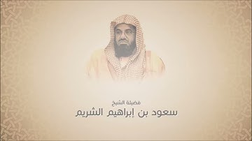فجريات سعود الشريم   سورة إبراهيم من آية 19 حتى آية 34