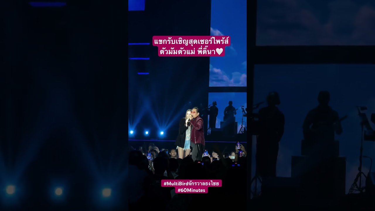 แขกรับเชิญเซอร์ไพร้ส์ตัวมัมตัวแม่ พี่ #ติ๊นา คอนเสิร์ต #พี่เบิร์ด #เบิร์ดธงไชย #เพลงฮิต #เพลงยุค90