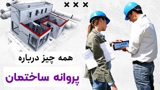 همه چیز درباره پروانه ساختمان screenshot 3