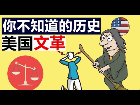 美国历史上最荒谬的案子。按照法律程序, 处死了几十个无辜的公民, 这是怎么回事？塞勒姆审巫案始末 | Salem Witch Trial | 文化大革命在美国马萨诸塞省 | 1692年发生了什么