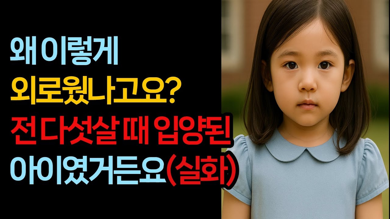 왜 이렇게 외로웠나고요? 전 다섯살 때 입양된 아이였거든요(실화)