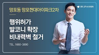 수원시 영통구 망포동 망포 현대 아이파크 2차 인테리어 동의서+발코니 확장행위허가 신고 후기