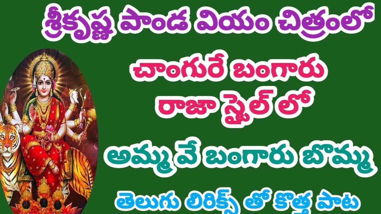 చాంగురే బంగారు రాజా స్టైల్ లో//బంగారు కనకదుర్గమాత అమ్మవే బంగారు బొమ్మ సాంగ్//కొత్త సాంగ్/l/