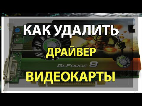 Как удалить Драйвера Видеокарты NVIDIA, AMD, INTEL на Windows 10!