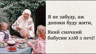 "Я не забуду, аж допоки буду жити, Який смачний бабусин хліб з печі!" Людмила Степанишена