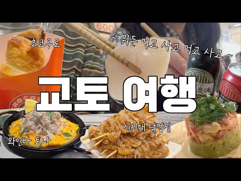 #교토여행 ㅣ걷고 마시고 먹고 사고~🚶🏻♀️🍻🍽️🛍️ 교토호텔 추천! (니시키시장, 교토 와인바 토나, 초코쿠로, 왕저렴 이자카야 신시대 등)