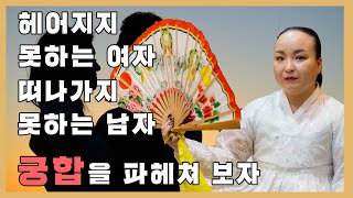 궁합이 뭘까, 남녀간 궁합 속 시원하게 설명해 드립니다