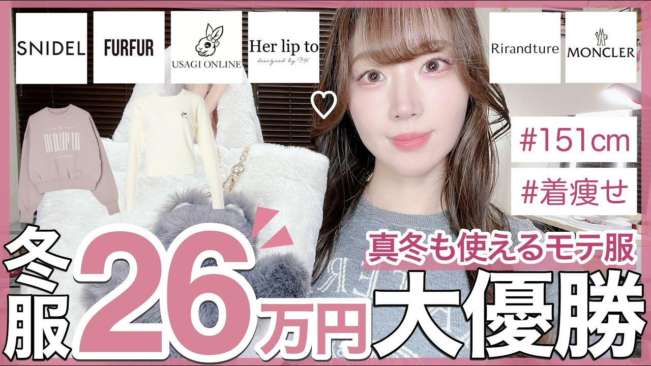 【SNIDEL FURFUR Rirandture herlipto購入品】過去一散財したけどどれも可愛すぎて大当たり💸🤍モンクレールを安く買う方法も！【USAGIONLINE秋冬服 MONCLER】