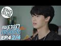 Eng Sub เพราะเรา(ยง)คกน Still 2gether  EP.4 24