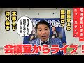 【字幕付き】本音炸裂!落選議員いさ進一が公明党サブチャンネルのライブで吠える!国会議員の定年・野党・れいわ新選組・山本太郎まで本音トーク! #公明党 #切り抜き