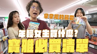 拿拿摳帶你逛寶雅年輕女生買什麼不只美妝品這些東西超好買