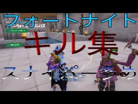 (フォートナイト )キル集SR(スナイパー)多め