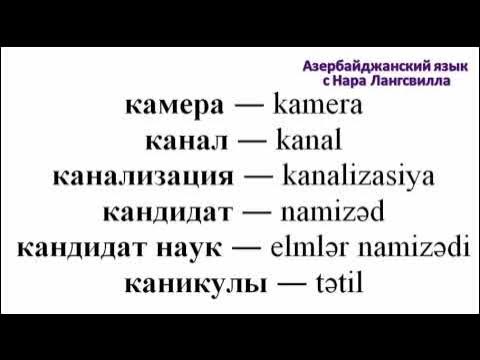 Алфавит азербайджанского языка с произношением. Алфавит турецкого языка с переводом на русский и произношением. Турецкий алфавит с произношением. Как выучить азербайджанский язык. Турецкие слова учить.