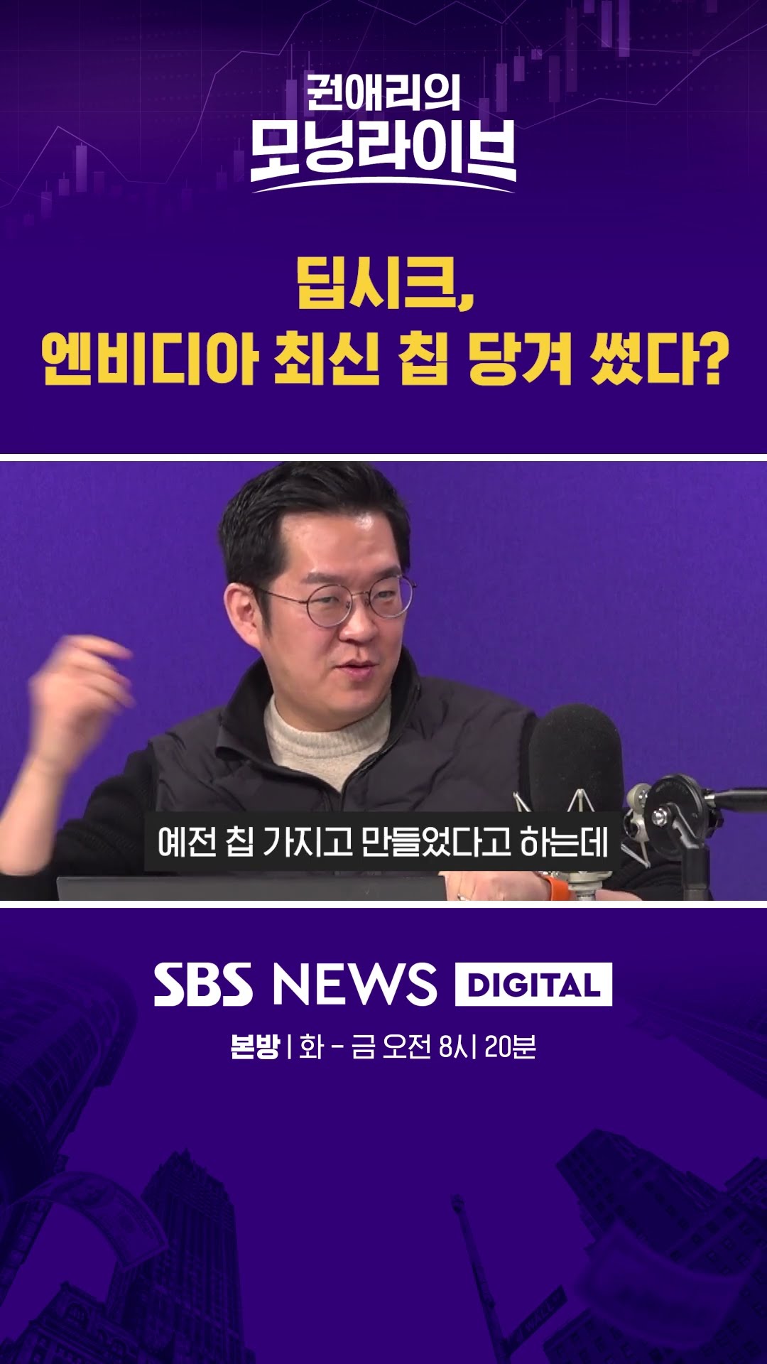 딥시크, 엔비디아 최신 칩 당겨 썼다? #권애리모닝라이브 #shorts