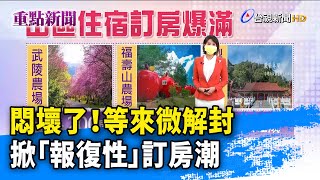 悶壞了！等來微解封 掀「報復性」訂房潮【重點新聞】-20210709
