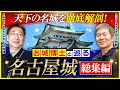 【総集編】名古屋城|千田嘉博先生が語る“天下の名城”の見どころと歴史とは(河江肖剰・お城博士・戦国時代・徳川家康・エジプト・考古学・遺跡)