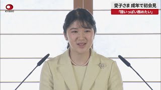 【速報】愛子さま、成年で初会見