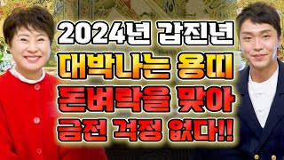 2024년 갑진년 대박나는 용띠운세내년에 천운이 들어와 집안에 웃을일이 생긴다! 이것 조심하세요 64년생 7…