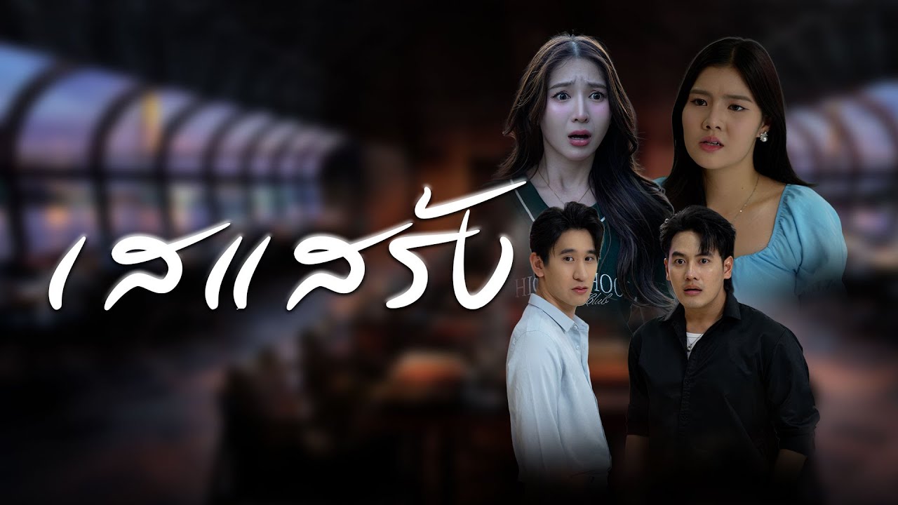 ความลับทำให้เมียหลง