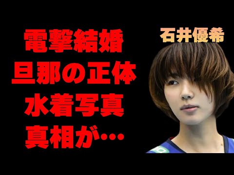 石井優希が結婚した旦那の正体…“水着写真”の真相に言葉を失う…“バレーボール”で活躍していた元選手の本当の引退理由に驚きを隠せない…