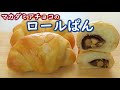 とても簡単なのでくるくる巻いて作って欲しい！こねない！ひらひらポンポン３分間☆マカダミアチョコのロールぱん】☆オーバーナイトでゆっくり低温発酵☆Macadamia chocolate rolls