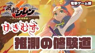 【風来のシレン6】クリア後ダンジョン「推測の修験道」に挑んでみる！【電撃ゲーム部012】