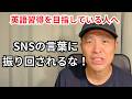 【英語初心者の方へ】SNSに振り回されないでね!