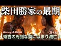 「豊臣兄弟」に学ぶ日本史 柴田勝家の最期 秀吉の巧妙な罠に落お市の方と壮絶な最後を遂げた織田家筆頭家老 History of JAPAN