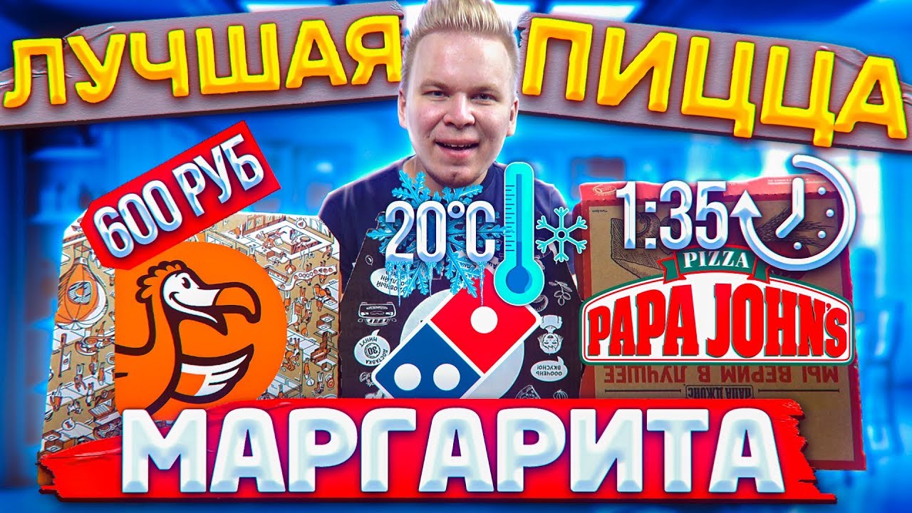 Лучшая Доставка Пиццы В РОССИИ / До-до VS ДОМИНОС VS Папа Джонс - YouTube